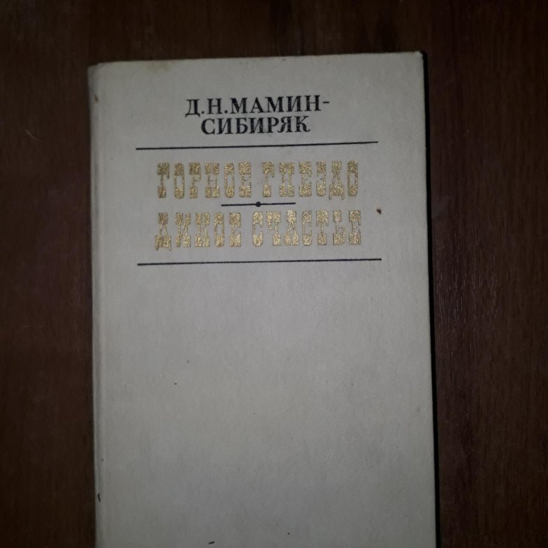 Сибиряки горный. Мамин-Сибиряк горное гнездо Свердловск 1962 купить.