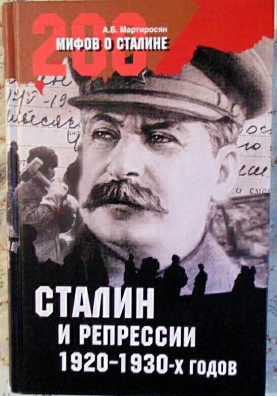 Сталинский миф. Книга Сталин биография вождя. Сталин и репрессии 1920-1930-х. Мифы о Сталине. Сталин после войны.