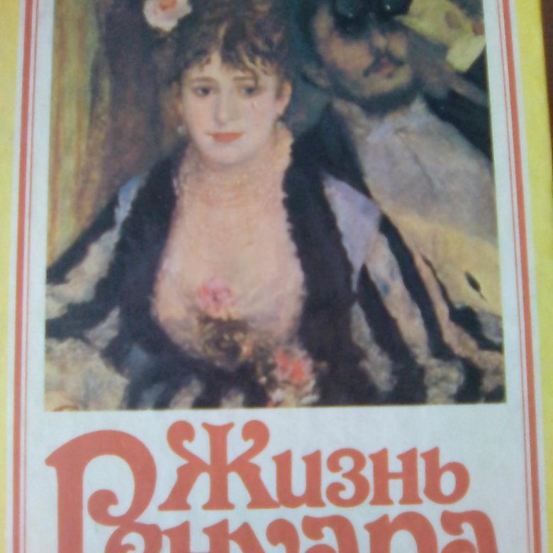 Жизнь Ренуара. Анри Перрюшо – купить в Саратове, цена 400 руб., дата ...