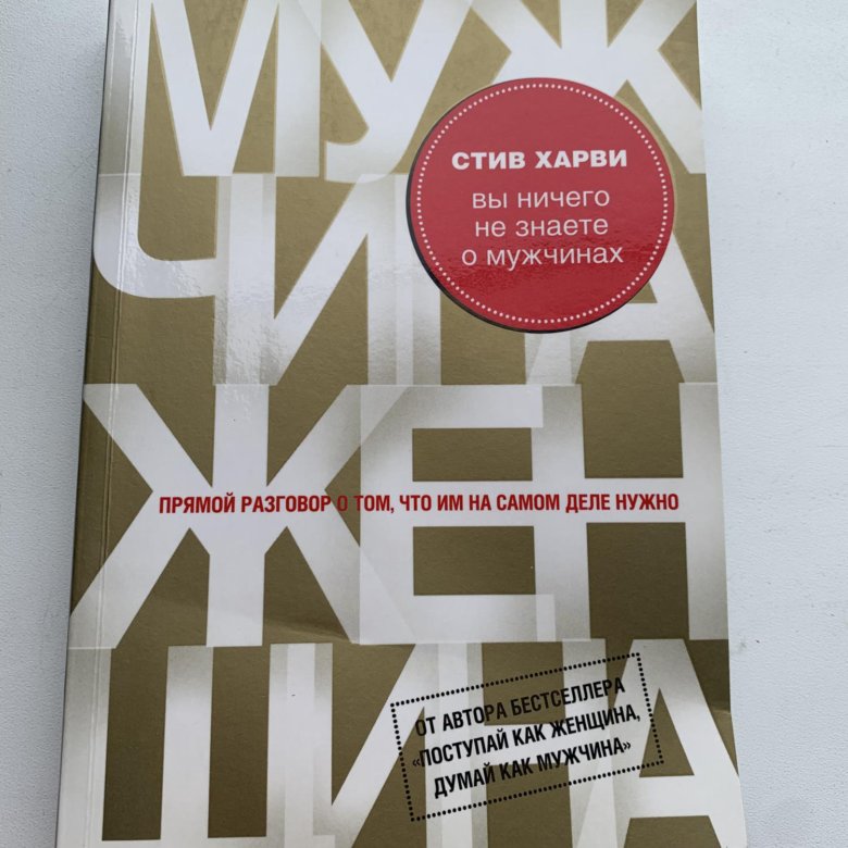 Стив харви отзывы. Стив Харви вы ничего не знаете о мужчинах. Стив Харви книги. Книги Стива Харви список. Аудиокнига вы ничего не знаете о мужчинах» Стив Харви.