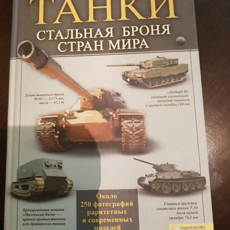 Книга танки купить. Книжка про танки. Мир танков книга. Танк из книг.