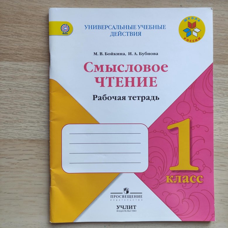 1 класс литературное чтение рабочая тетрадь бойкина. Смысловое чтение рабочая тетрадь. Смысловое чтение Бойкина. Смысловое чтение 3 класс рабочая тетрадь. Смысловое чтение 2 класс Бойкина.