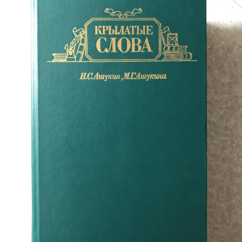 Ашукин ашукина крылатые слова. Книга крылатые слова Ашукина. Слова Урала книга. Ашукин Ашукина крылатые слова фото книги. Словарь уральских слов.