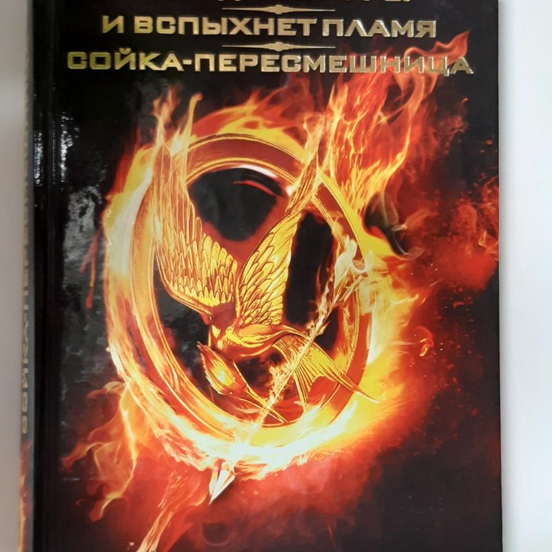 Аудиокнига голодные. Сьюзен коллинз сойка-пересмешница. Право на смерть книга. Аудиокнига голодные. Сьюзен коллинз и вспыхнет пламя.
