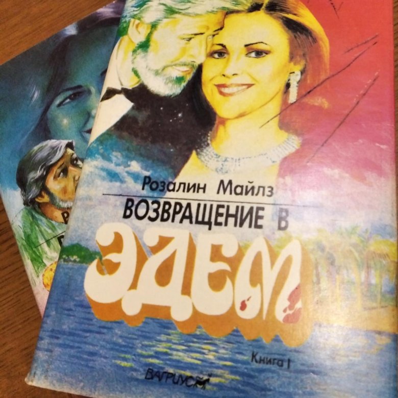 Возвращение В Эдем Книга Купить