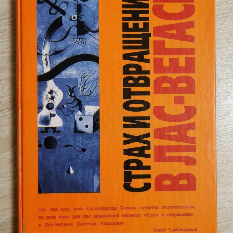 Хантер томпсон книги. Страх и отвращение в Лас-Вегасе Хантер с. Томпсон книга. Страх и отвращение в Лас Вегасе обложка. Отвращение к книге.