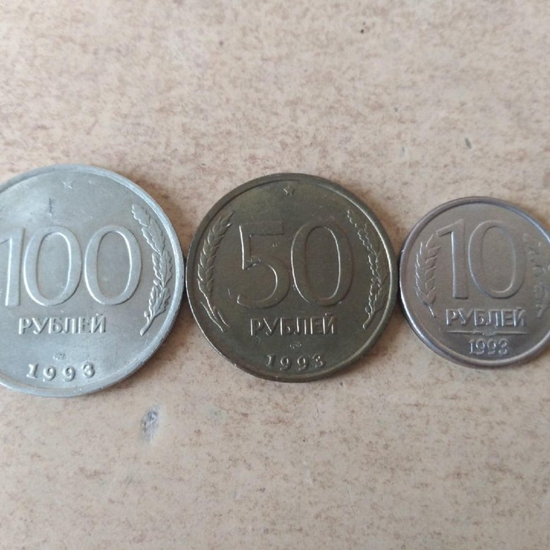 Продать монету 1993 года. Монеты 1993 года.