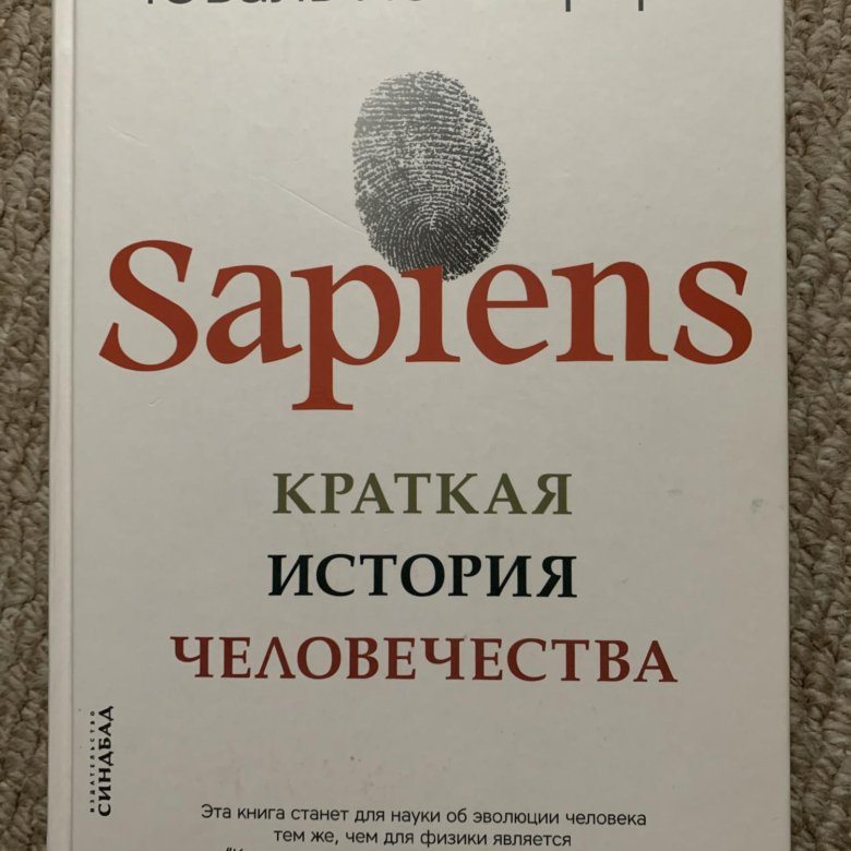 Книга sapiens краткая. Краткая история человечества. Юваль Ной Харари краткая история человечества.