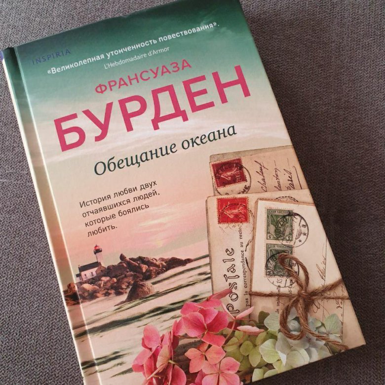 Бурден обещание океана. Книга обещаний. Обещания и гранаты книга.