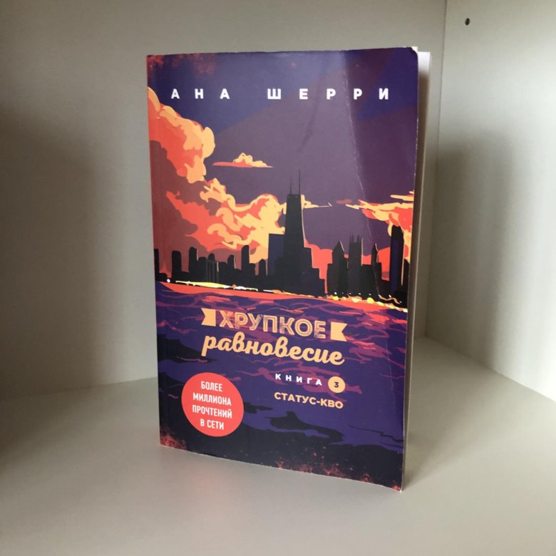 Хрупкое равновесие. Хрупкое равновесие ана Шерри 3 книга. Шерри ана: хрупкое равновесие. Книга 1. Книга хрупкое равновесие ана Шерри. Обложка книги хрупкое равновесие.