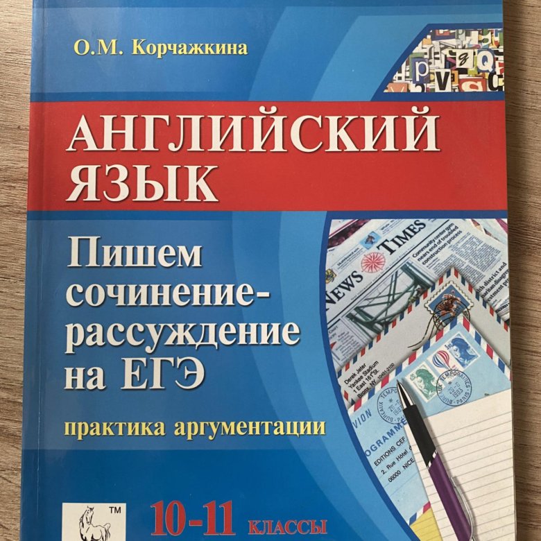 Мишин тренировочные тесты ЕГЭ. Пособия для сочинения по английскому ЕГЭ Корчажкина. Гудкова ОГЭ 2021. Васильевых практика ЕГЭ.