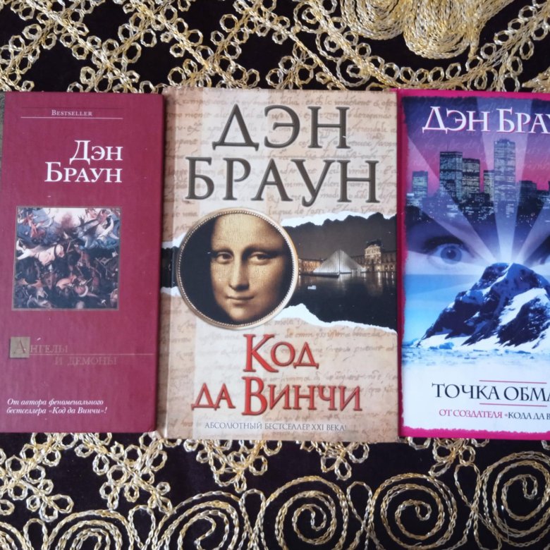 Книги дэна брауна. Дэн Браун новая книга Джерело.