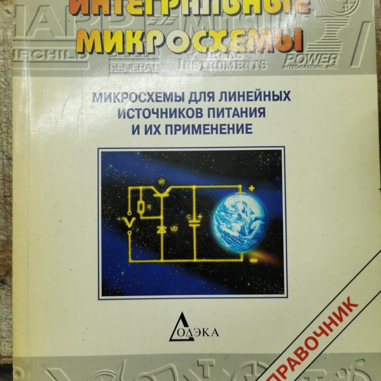 Справочник по микросхемам. Вентцель Овчаров теория вероятностей. Теория вероятностей Вентцель е.с. Книги по теории вероятности Вентцель. Вентцель е.с., Овчаров л.а. прикладные задачи теории вероятностей.