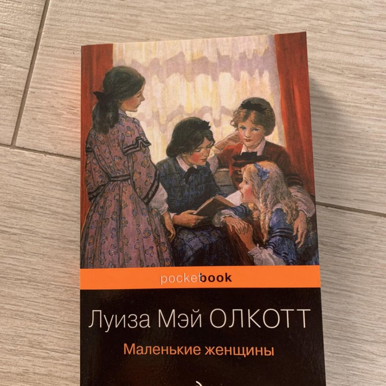 Маленькие женщины книга цитаты. Картинка книги Луизы Олкотт маленькие женщины. Маленькие женщины книга миф.