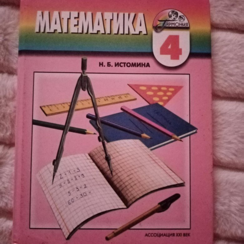 Математика 4 класса н б истомина. Н Б Истомина фото. Математика. 4 Класс. Учебник под ред. н.б. Истоминой, з.б. Редько.