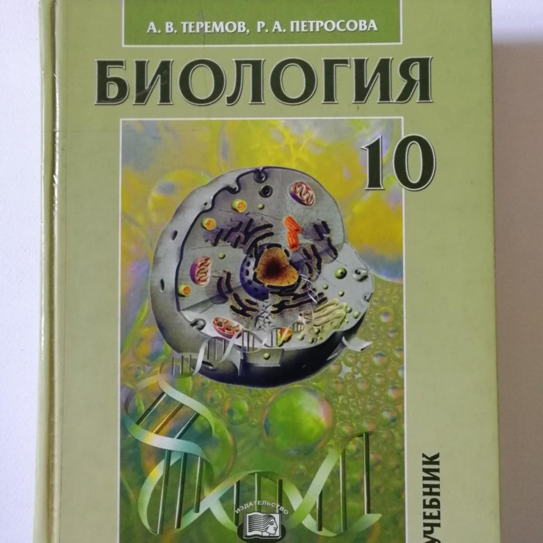 Биология 10 класс учебник профильный уровень теремов. Теремов биология. Биология 10 класс Теремов. Биология 10 класс Теремов Петросова. Учебник по биологии 10 класс Теремов Петросова.