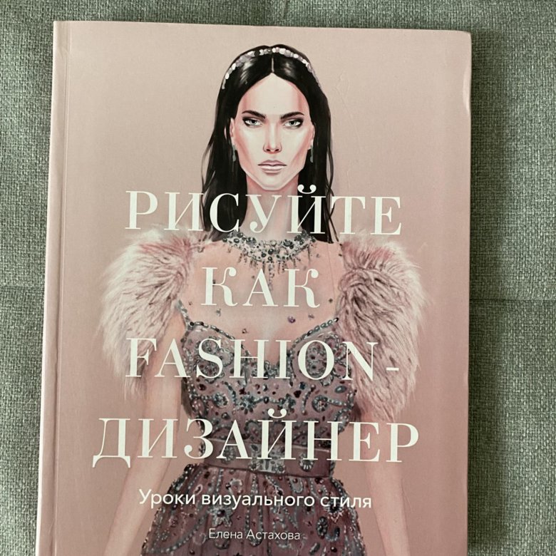 Книга рисуйте как fashion дизайнер