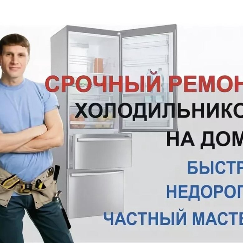 Номер телефона ремонта холодильников на дому