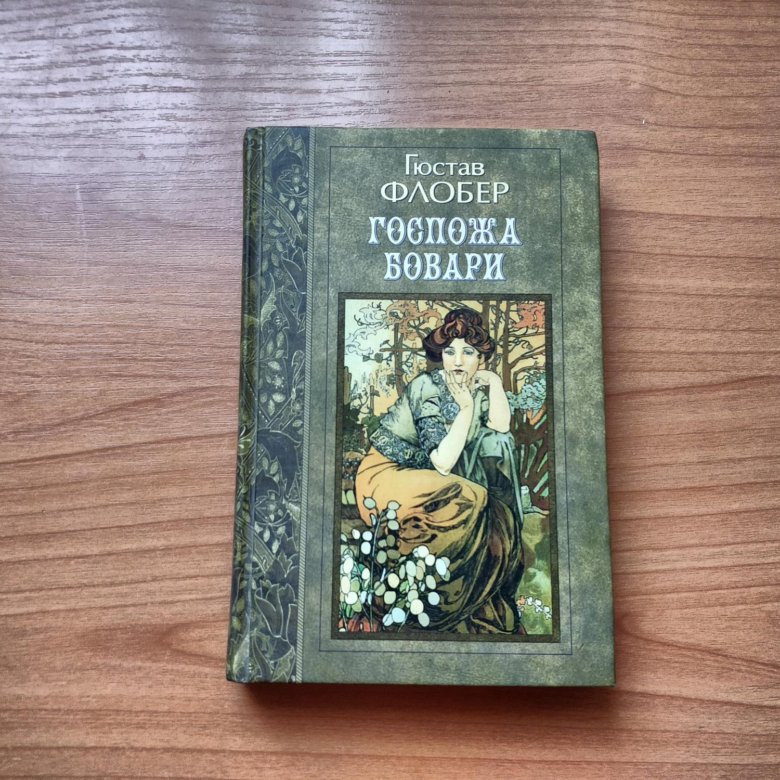 Композиция госпожа бовари флобер. Флобер госпожа Бовари. Госпожа Бовари книга.