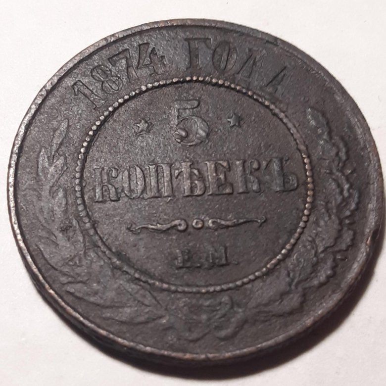 5 копеек 1874. Монета 1874 года 5 копеек. Медная монета 5 копеек 1874. Медная монета 1874 года. 3 Копейки 1874.