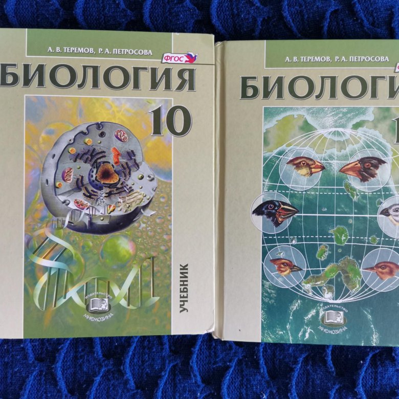 Биология теремов. Теремов Петросова биология 10. Биология 10 класс учебник Теремов Петросова. Теремов Петросова биология 11 класс. Биология учебник Теремов.