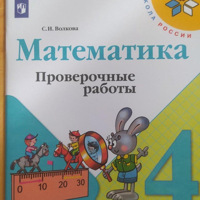 Математика 4 проверочные работы 39. Проверочные работы 4 класс Волкова. Математика проверочные работы 4 класс Волкова. Программа Моро школа России. Тренажер по математике 4 класс Волкова.