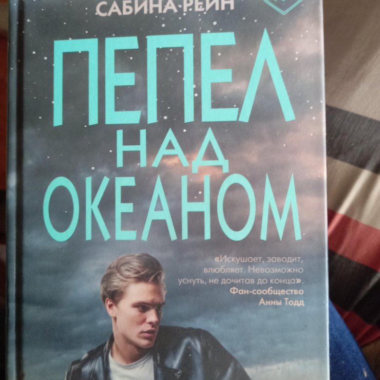 Пепел книга отзывы. Пепел над океаном аннотация.