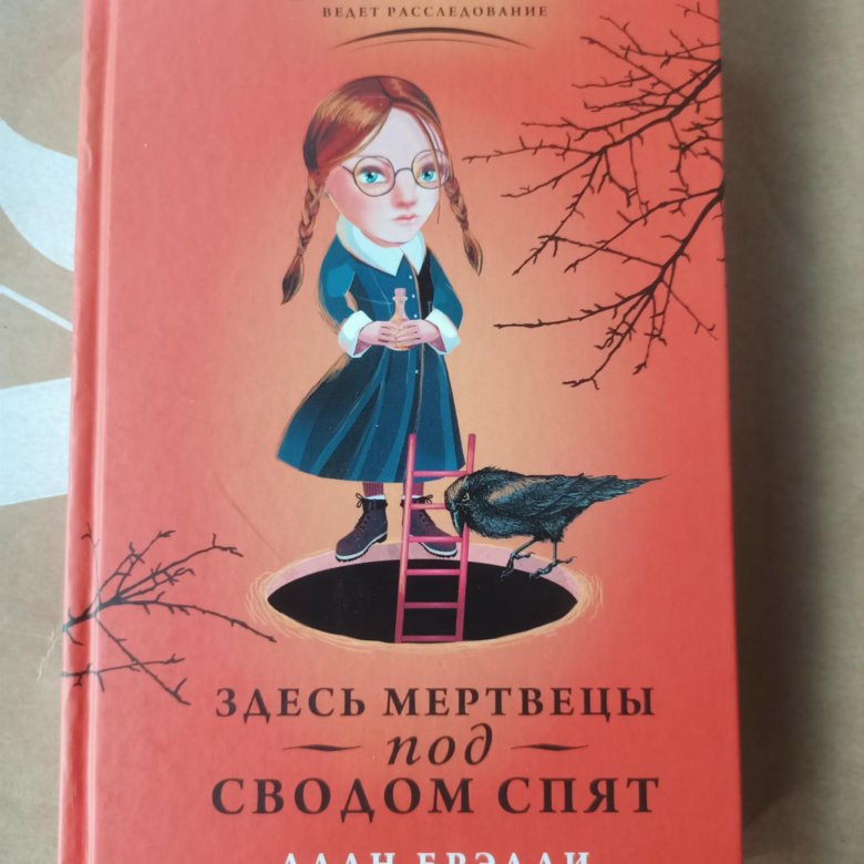 Книги здесь. Алан Брэдли здесь мертвецы под сводом спят. Алан Брэдли Флавия де Люс здесь мертвецы под сводом спят. Здесь мертвецы под сводом спят Алан Брэдли книга. Книга здесь мертвецы под сводом спят.