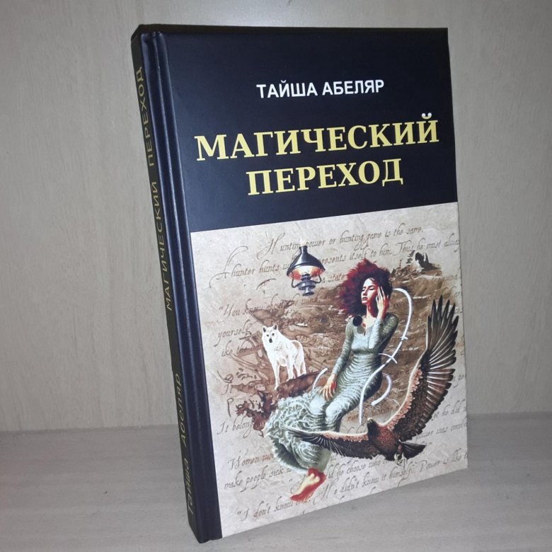 Тайша абеляр путь женщины воина. Тайша Абеляр магический переход. Тайша Абеляр книги. Тайша Абеляр магический переход купить.