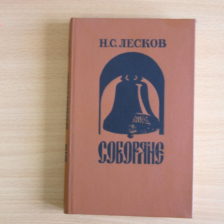 Лесков соборяне содержание. Соборяне лесков. книги лескова соборяне. соборяне лесков иллюстрации. лесков старые годы в селе плодомасове.
