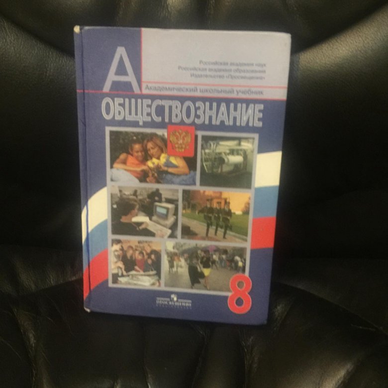 Обществознание 8 класс стр 166