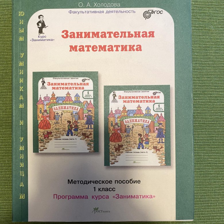 Автор холодова. Занимательная математика 1 класс Холодова методическое пособие. Занимательная математика 1 класс Холодова. Занимательная математика 5 класс Холодова. Рабочая тетрадь о.Холодова по занимательной математике 1 класс.