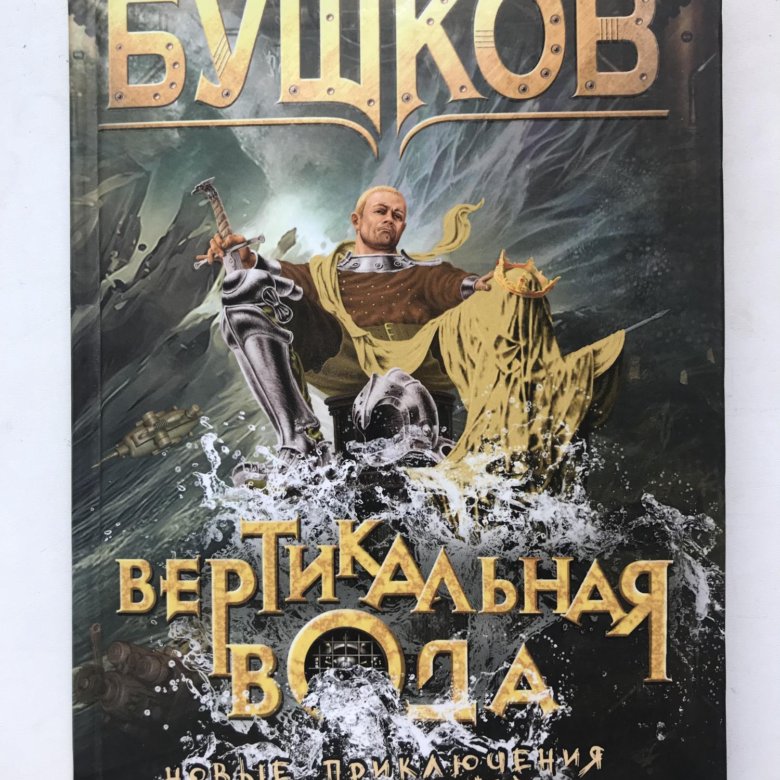 Бушков сварог новые книги. Александр Бушков вертикальная вода. Александр Бушков Сварог.