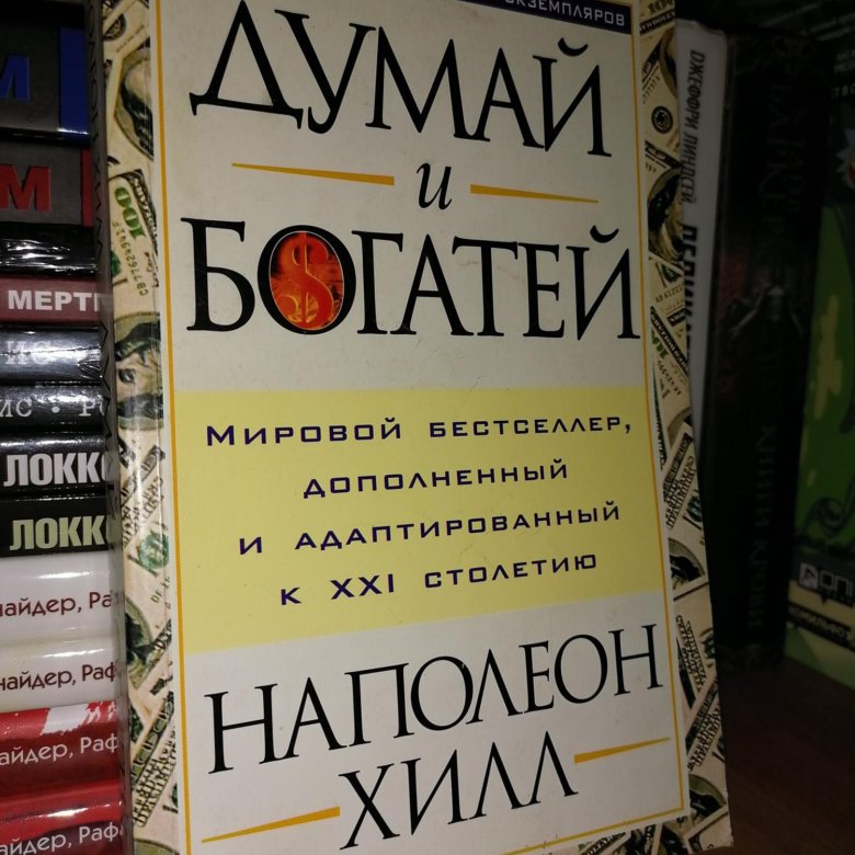 Думай и богатей наполеон купить. Думай и богатей. Наполеон Хилл. Книга думай и богатей. Думай и богатей Наполеон Хилл книга фото. Наполеон Хилл яркая обложка.