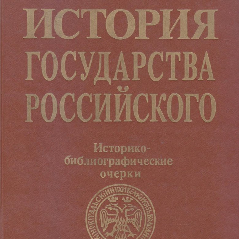 Бушуев С. В. История государства Российского – купить в Москве, цена ...