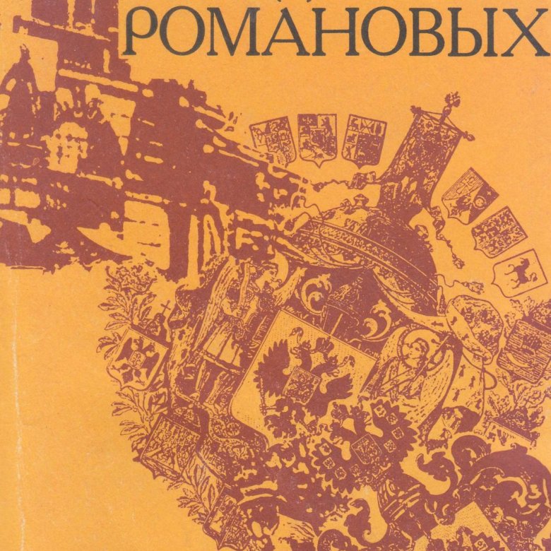 Иоффе Г. 3. Революция и судьба Романовых – купить в Москве, цена 400 ...