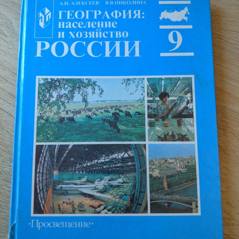 География книжка. География синий учебник. География 9 класс учебник синий. География Алексеев 9. Учебник по географии 9 синий.