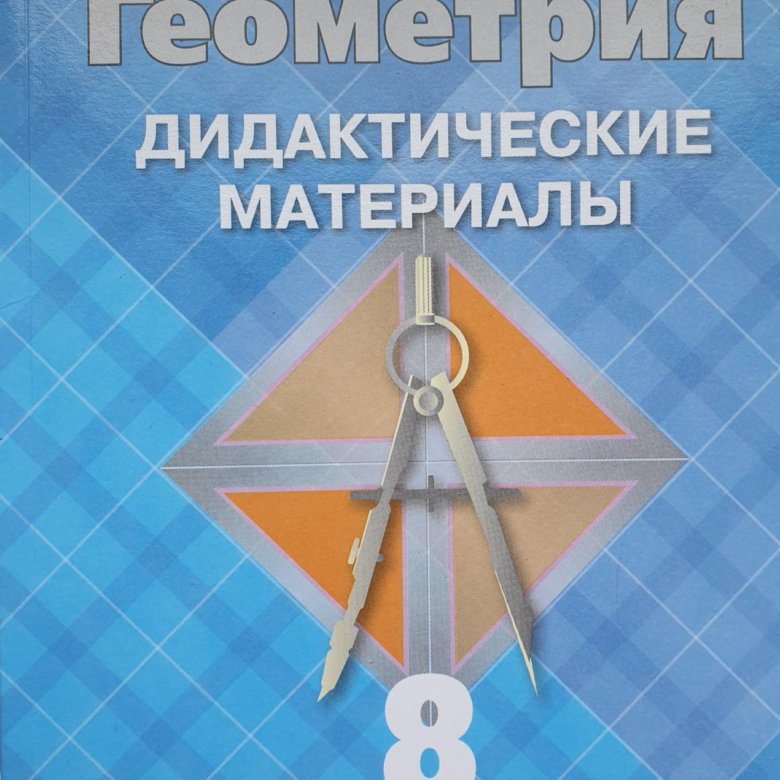 Дидактика по геометрии 8. Геометрия дидактические материалы Макарова. Зив Мейлер геометрия дидактические материалы 9 класс. Дидактические материалы по геометрии 7 класс Зив.