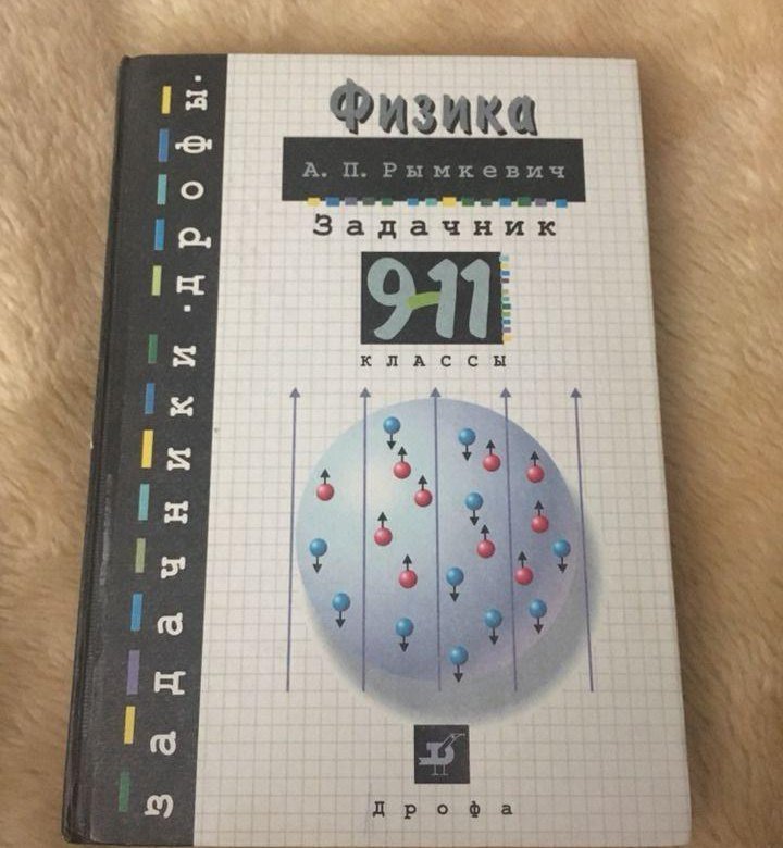 Савченко задачник по физике. Задачник по физике 7-9. Задачник Громцева 10-11 физика.