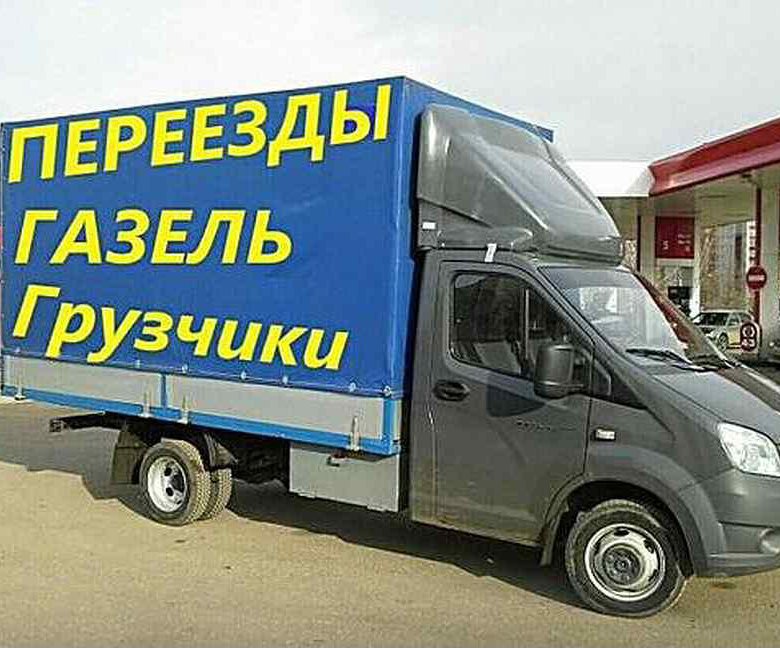 Картинки газель и грузчики