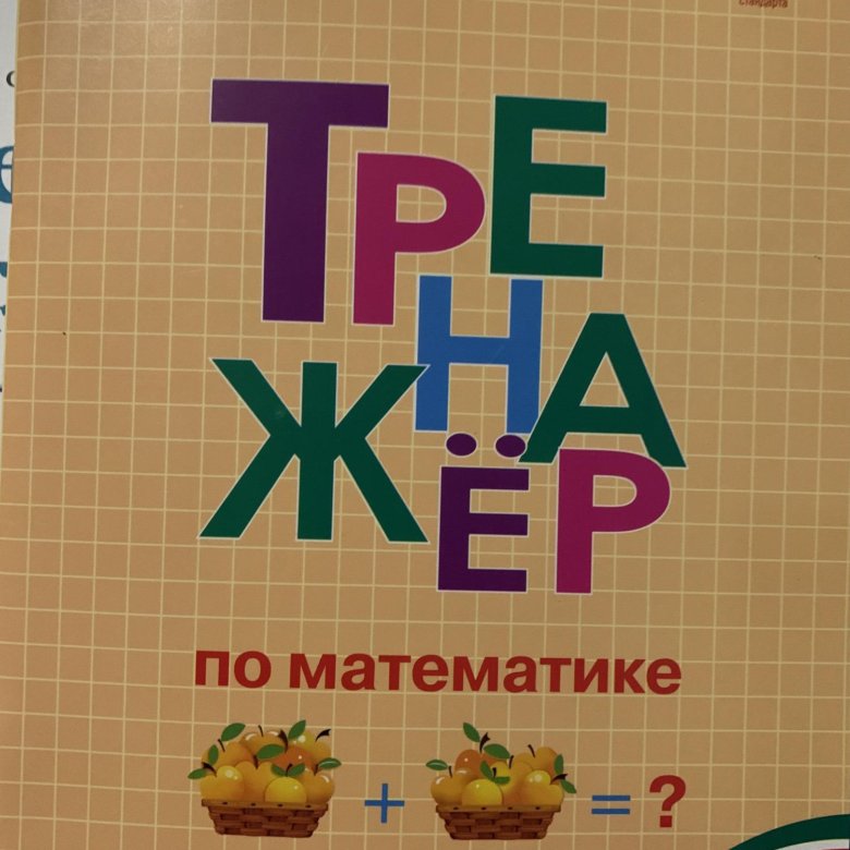 И ф яценко тренажер по математике. Яценко и.ф. &quot;тренажер по математике. 1 класс &quot;.