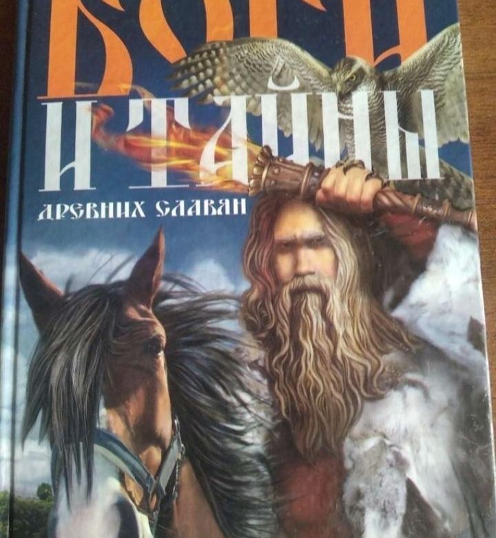 Книга бога. Славянские боги книга. Капица тайны славянских богов. Книга про богов современные. Славянские боги в литературе.