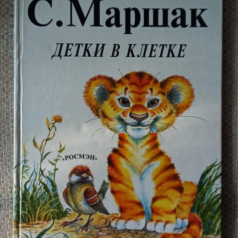 Детки в клетке маршак картинки