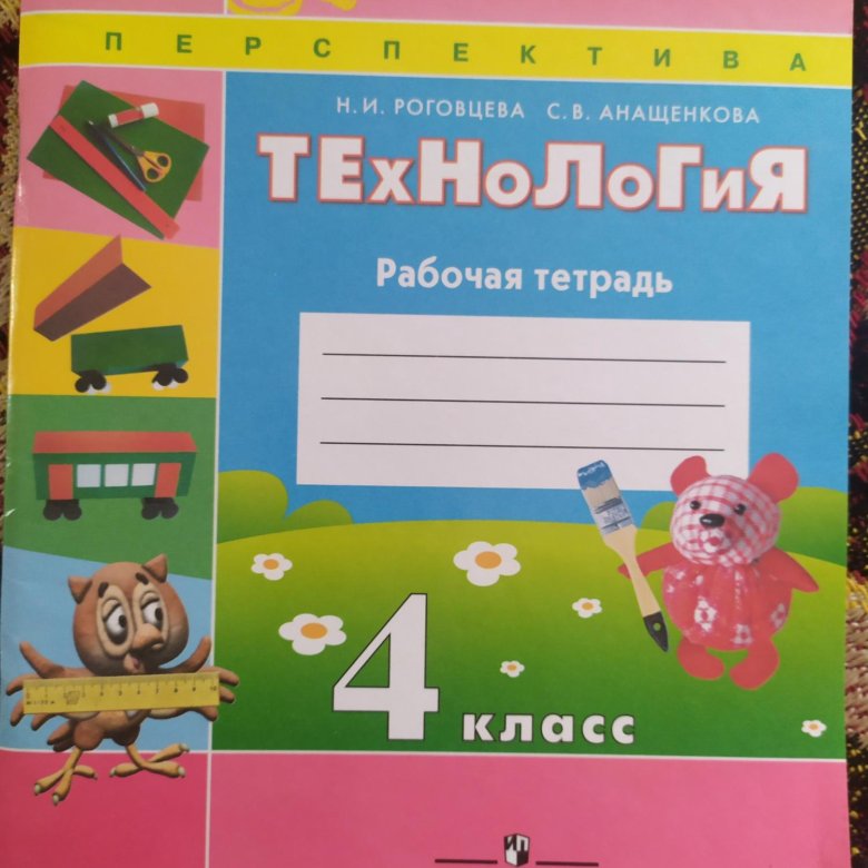 Рабочие тетради 1 4 класс. Технология 4 класс рабочая тетрадь перспектива. Тетрадь по технологии 4 класс перспектива. Рабочая тетрадь по технологии 4 класс перспектива. Технология 4 класс рабочая тетрадь Роговцева.