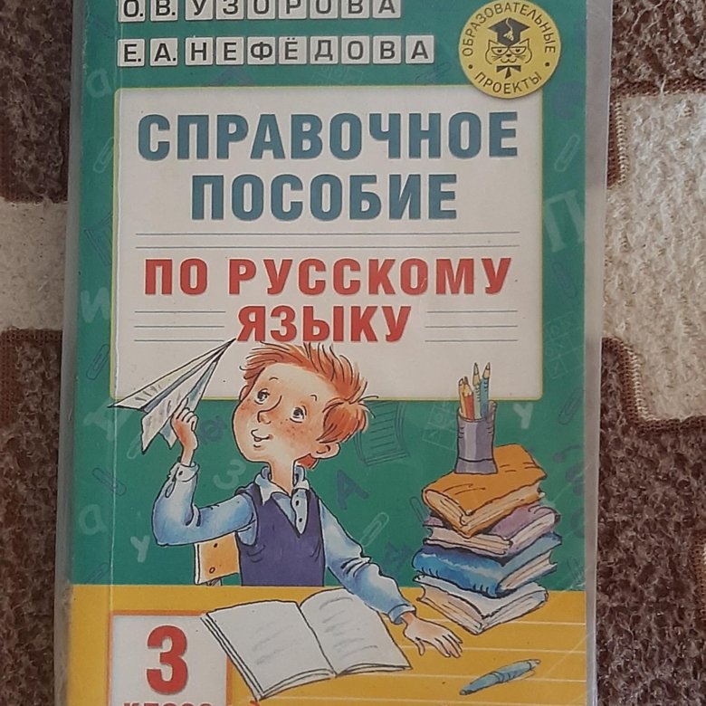 Справочное пособие по русскому языку 2 класс