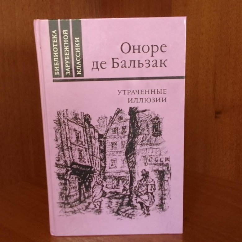 Утраченные иллюзии краткое содержание книги. Оноре де Бальзак утраченные иллюзии. Утраченные иллюзии Оноре де Бальзак книга. Утраченные иллюзии Оноре де Бальзак аудиокнига. Бальзак утраченные иллюзии читать.