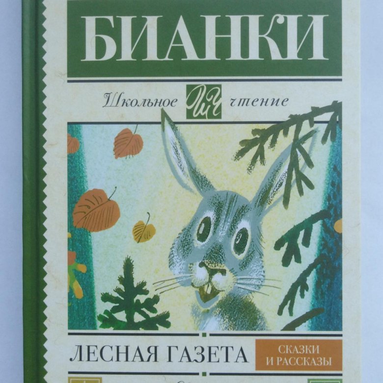 Произведения бианки лесная. Лесная газета Виталия Валентиновича Бианки. Бианки Лесная газета 1928. Книга Бианки Лесная газета