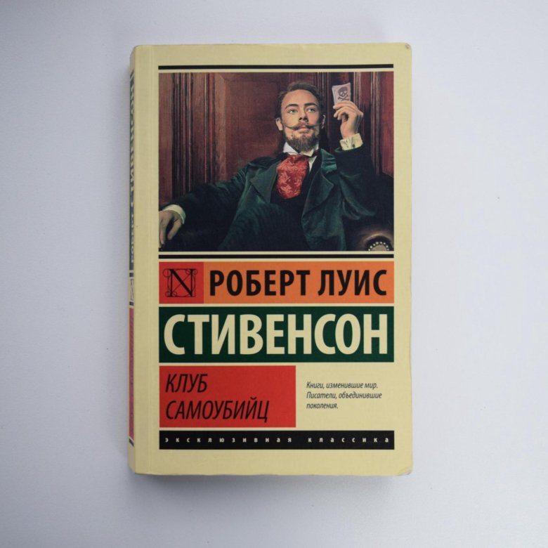 Стивенсон клуб самоубийц. Клуб самоубийц книга.