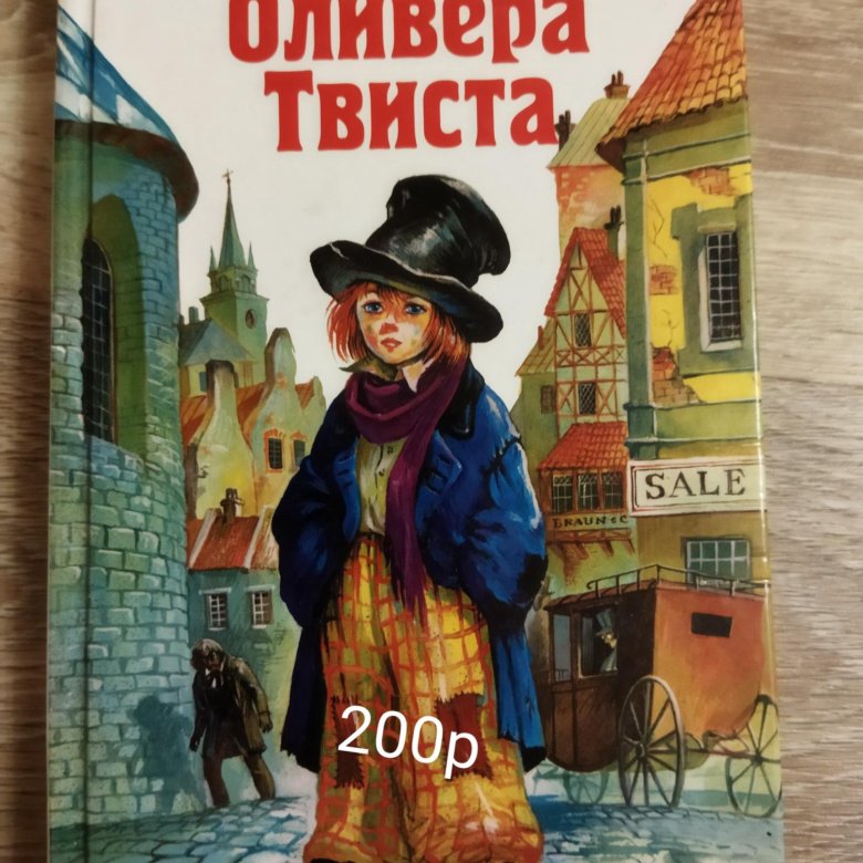 Приключения оливера. Чарльз Диккенс приключения Оливера Твиста. Афера Оливера Твиста. Книга Чарльз Диккенс 