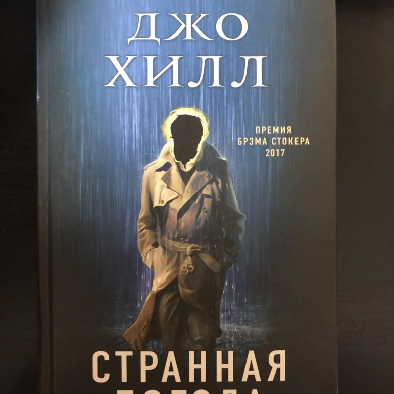 Слушать аудиокнигу джо. Хилл Джо "странная погода". Странная погода Джо Хилл книга. Джо Хилл странная погода фото.